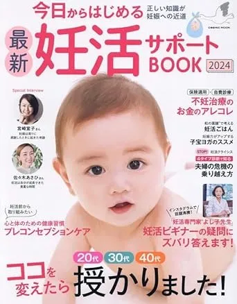 妊活サポートBOOK掲載｜麻布の不妊治療・南麻布鍼灸院
